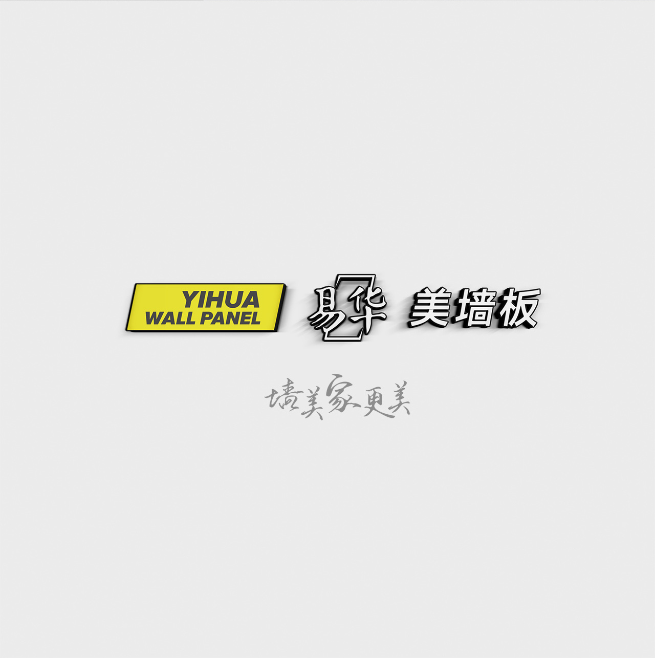 易華美墻板,SI設(shè)計(jì),專賣店設(shè)計(jì),蘇州,無錫,常州,南通,泰州,張家港,江陰,太倉,昆山,常熟,靖江,如皋,海安,宜興,品牌SI設(shè)計(jì),專賣店設(shè)計(jì)公司