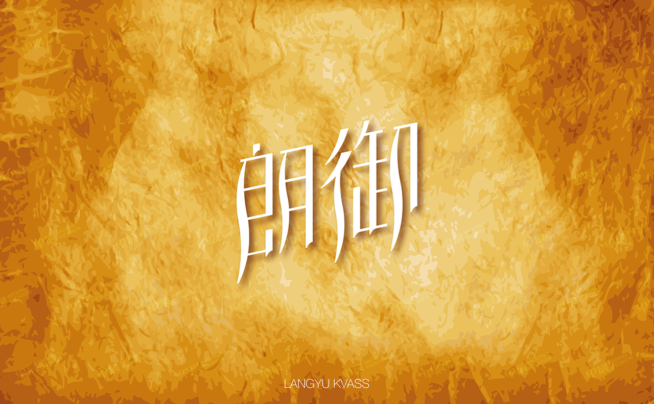 品牌VI設(shè)計,包裝設(shè)計,蘇州,無錫,南通,常州,泰州,張家港,江陰,太倉,昆山,常熟,如皋,靖江,宜興,朗御,VI設(shè)計,食品包裝設(shè)計,公司