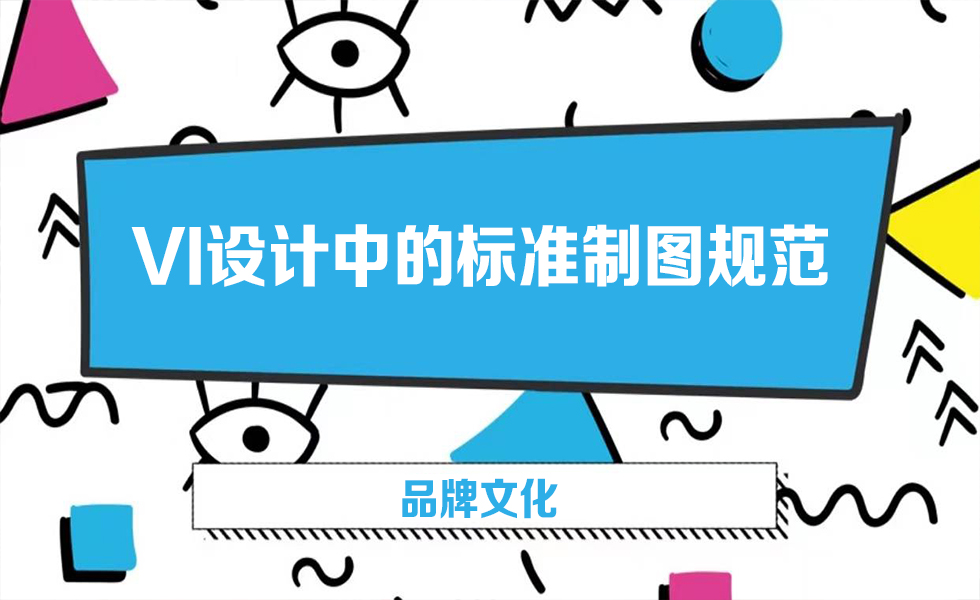 VI設計中的標準制圖規(guī)范