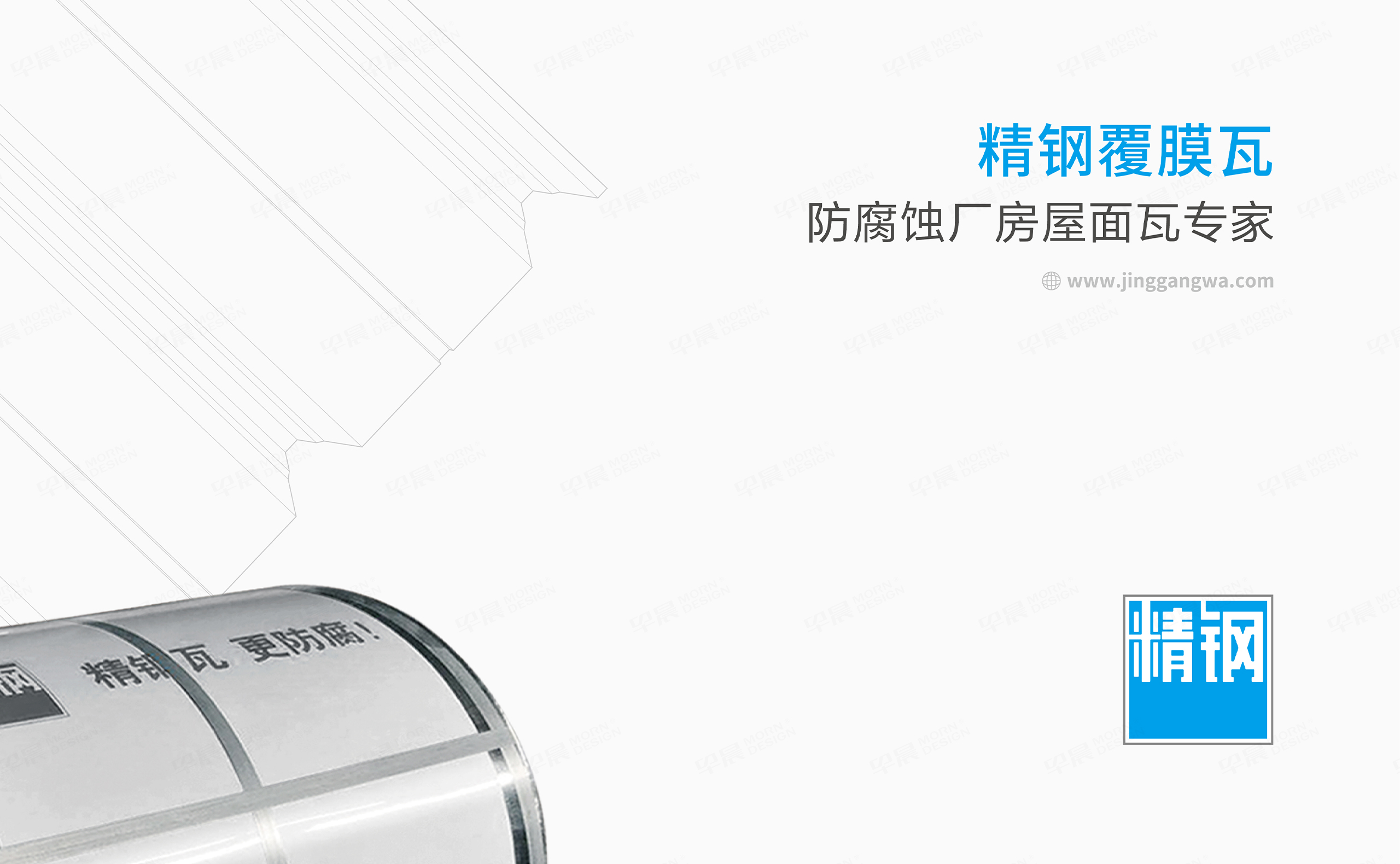 VI設(shè)計(jì),LOGO設(shè)計(jì),精鋼防腐瓦品牌VI設(shè)計(jì)和Logo設(shè)計(jì),公司