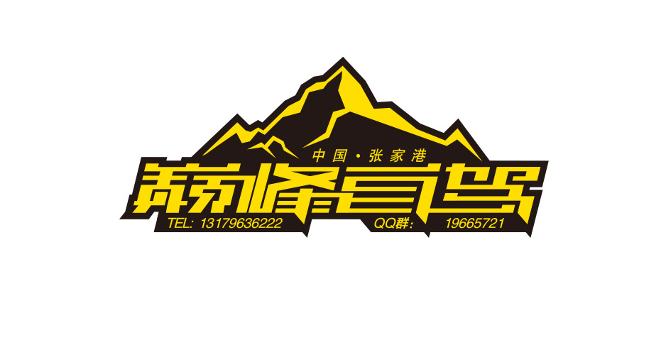 巔峰自駕標(biāo)志Logo設(shè)計,張家港,江陰,太倉,昆山,常熟,靖江,南通,蘇州,LOGO設(shè)計,標(biāo)志設(shè)計,公司