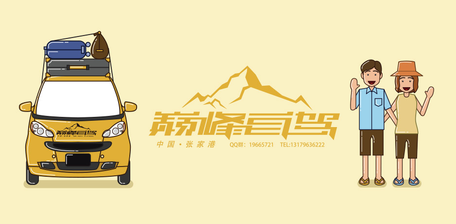 巔峰自駕標(biāo)志Logo設(shè)計,張家港,江陰,太倉,昆山,常熟,靖江,南通,蘇州,LOGO設(shè)計,標(biāo)志設(shè)計,公司